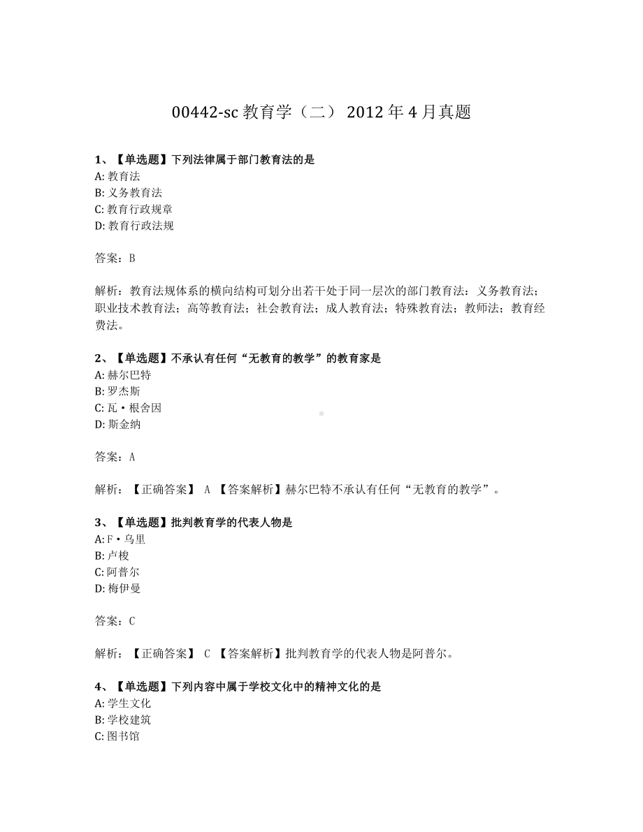 2012年4月自考00442教育学二试题及答案含解析.pdf_第1页