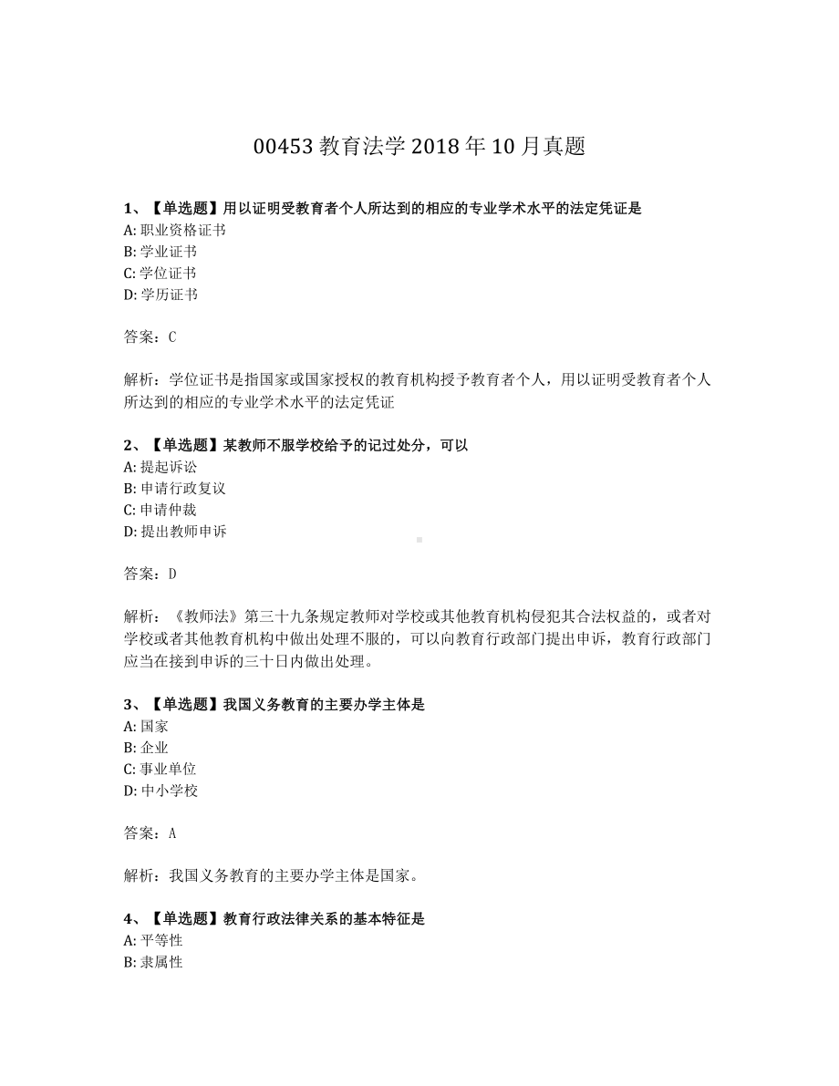 2018年10月自考00453教育法学试题及答案含解析.pdf_第1页