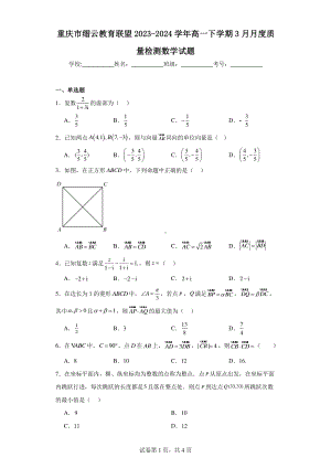 重庆市缙云教育联盟2023-2024学年高一下学期3月月度质量检测数学试题.pdf