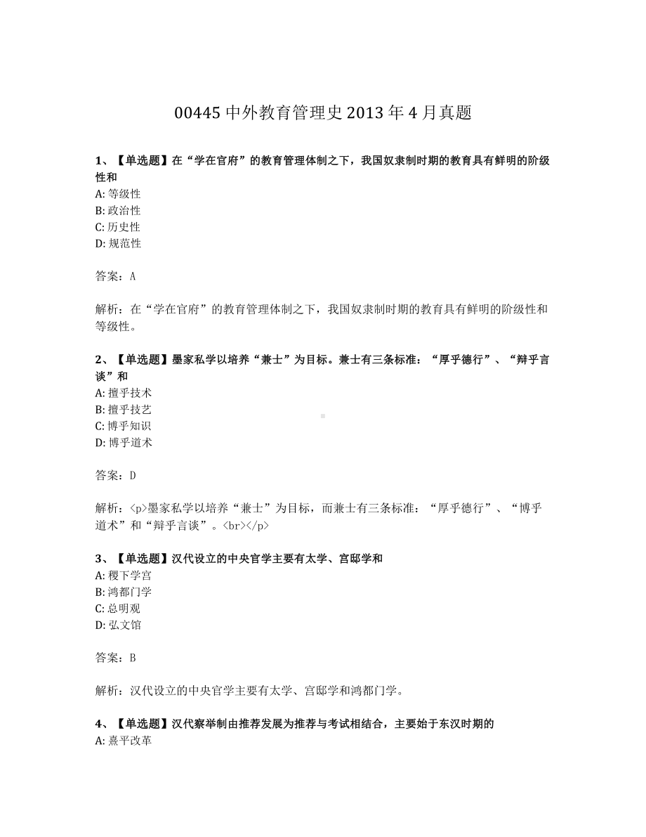 2013年4月自考00445中外教育管理史试题及答案含解析.pdf_第1页