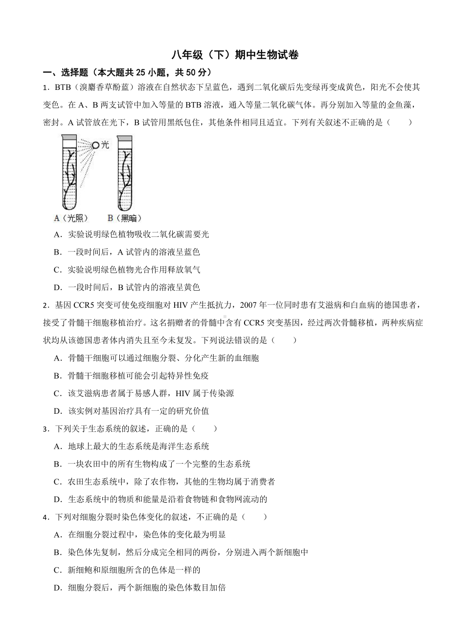 山东省滨州市2024年八年级（下）期中生物试卷及答案.pdf_第1页