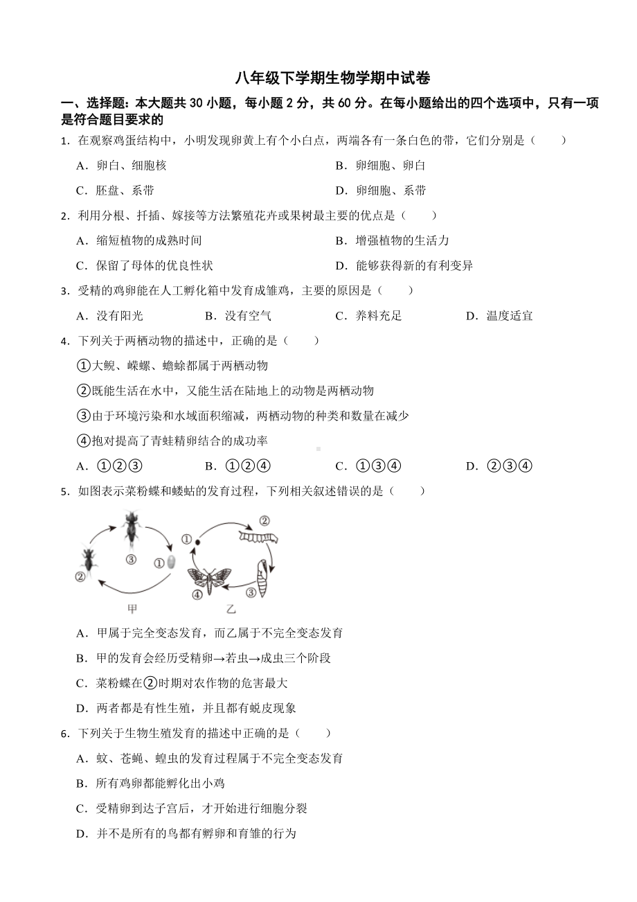 2024年广东省八年级下学期生物学期中试卷(附答案）.docx_第1页