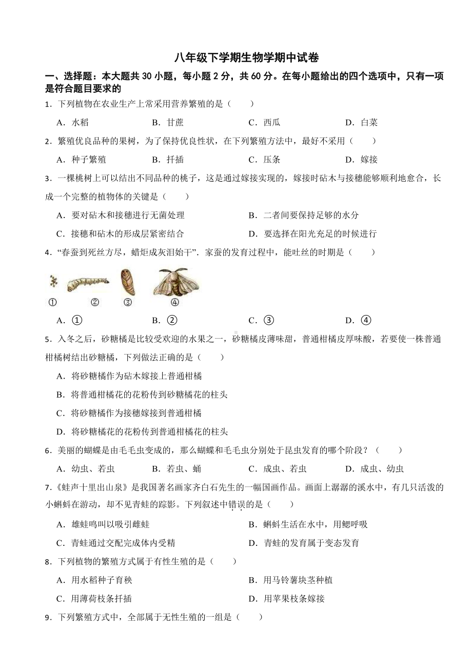 2024年广东省八年级下学期生物学期中试题及答案.pdf_第1页