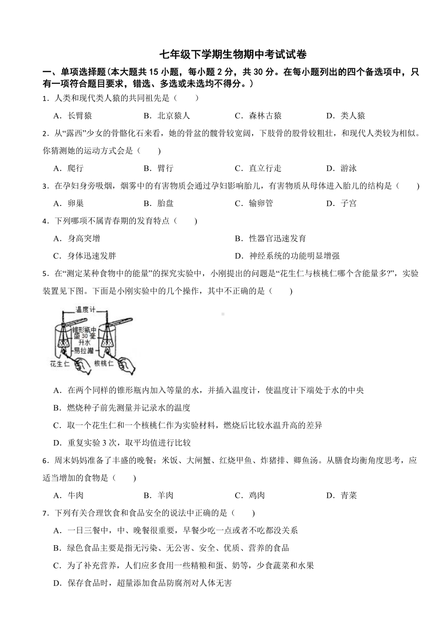 广西南宁市2024年七年级下学期生物期中考试试卷及答案.pdf_第1页