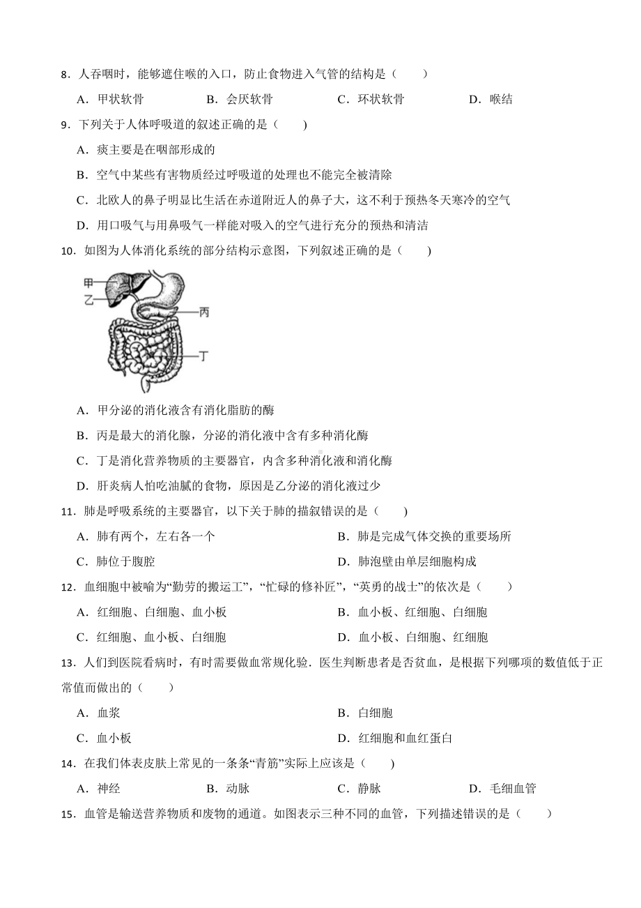 广西南宁市2024年七年级下学期生物期中考试试卷及答案.pdf_第2页