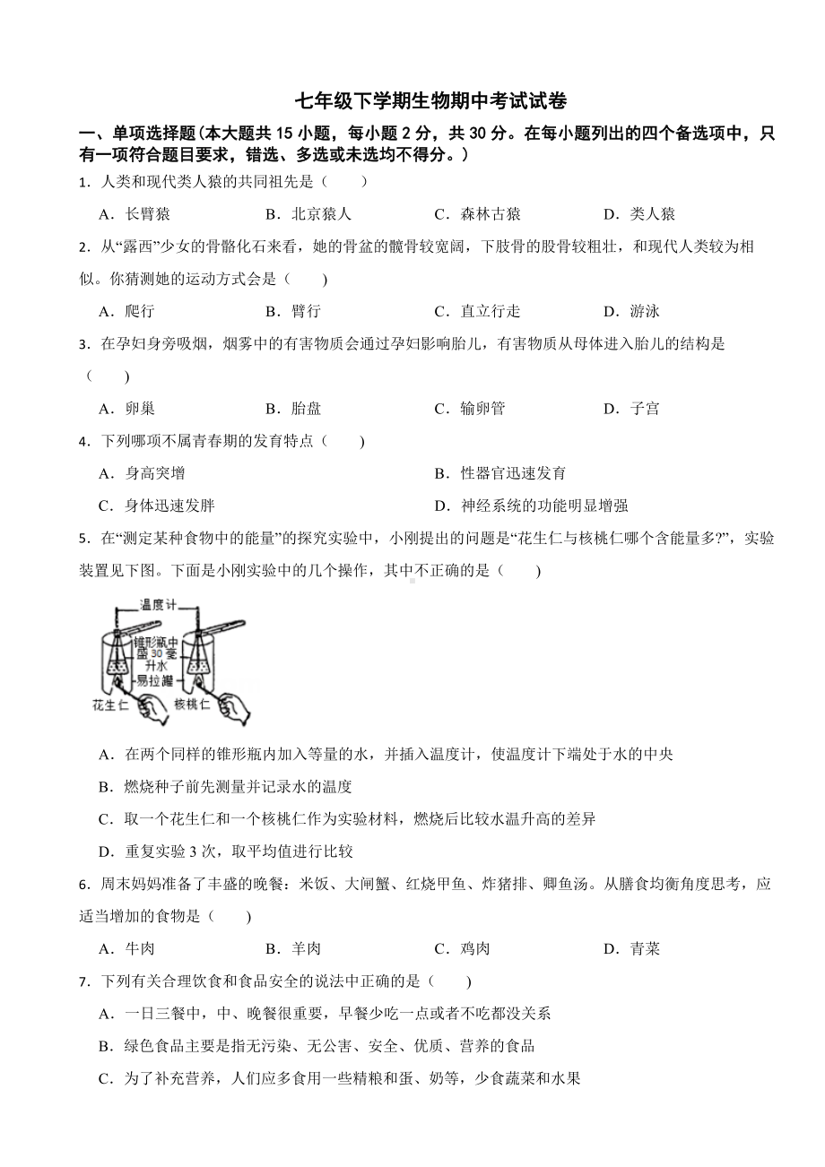 广西南宁市2024年七年级下学期生物期中考试试卷(附答案）.docx_第1页