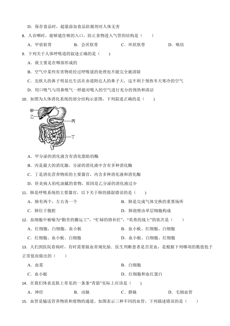 广西南宁市2024年七年级下学期生物期中考试试卷(附答案）.docx_第2页