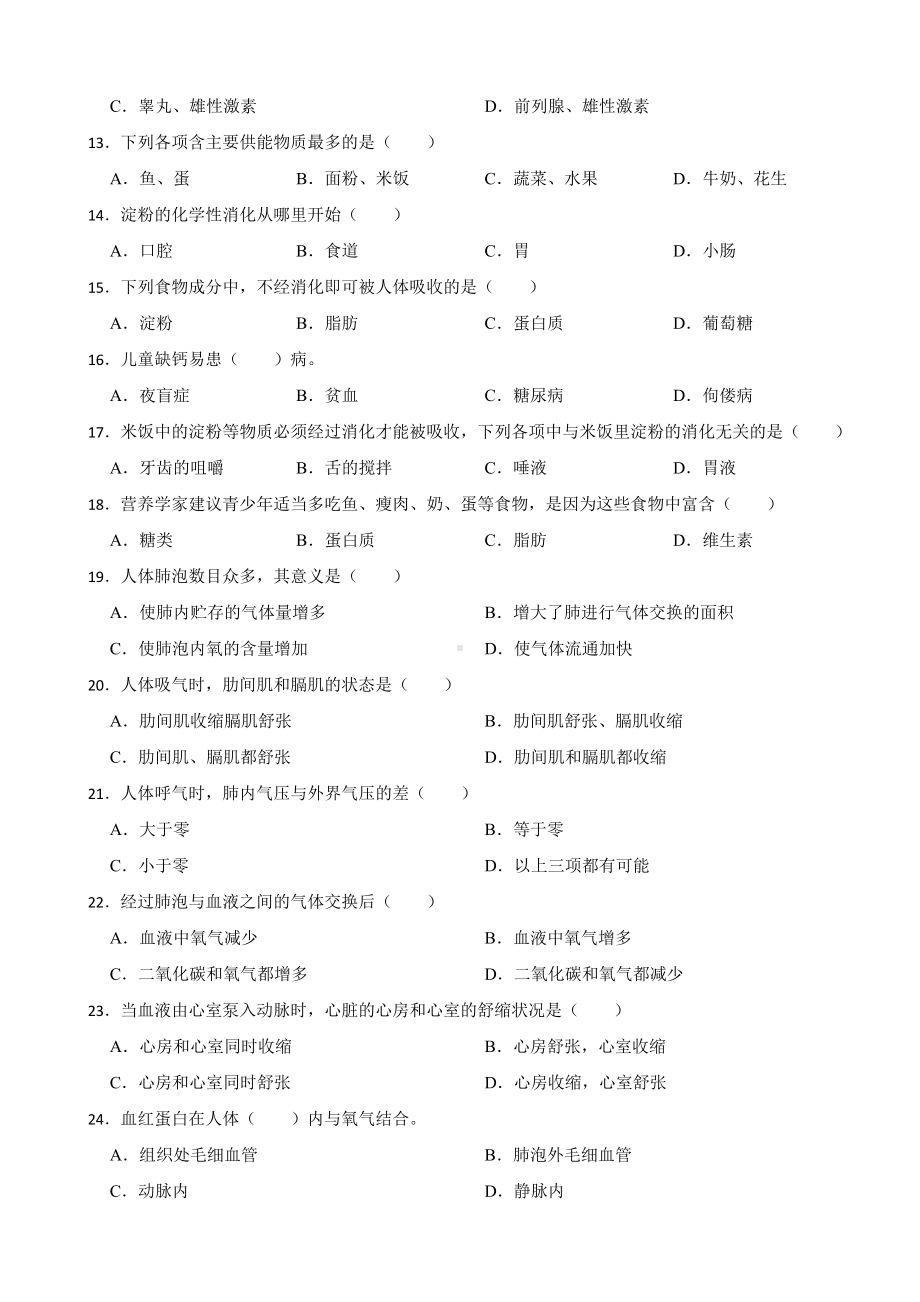 湖南省长沙2024年七年级下册生物期中试卷(附答案）.docx_第2页