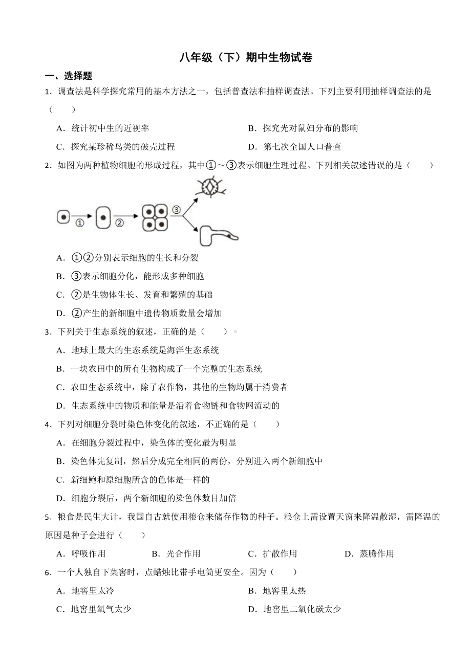 山东省烟台市2024年八年级（下）期中生物试卷及答案.pdf_第1页