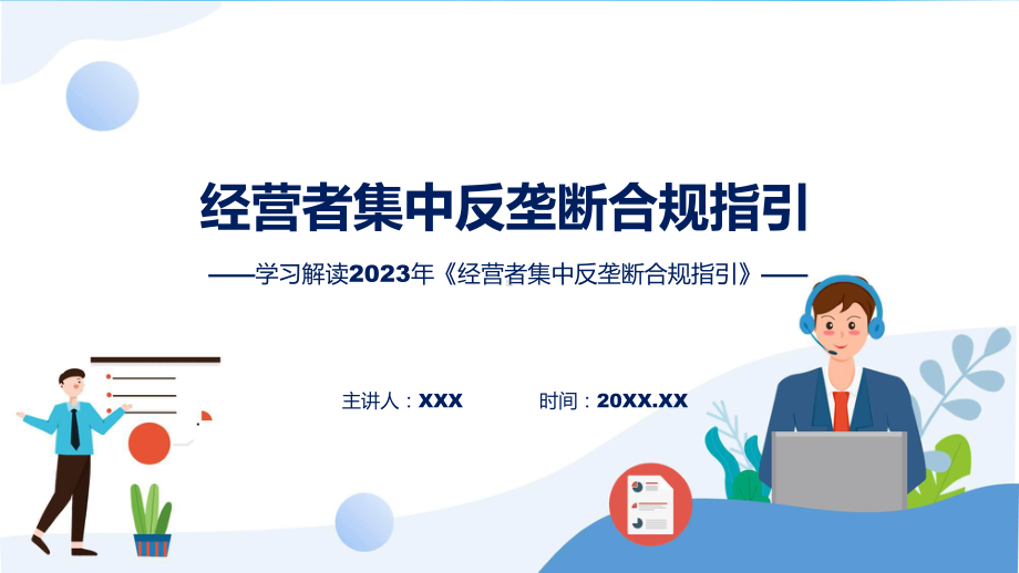 经营者集中反垄断合规指引图文分解教育ppt课件.pptx_第1页