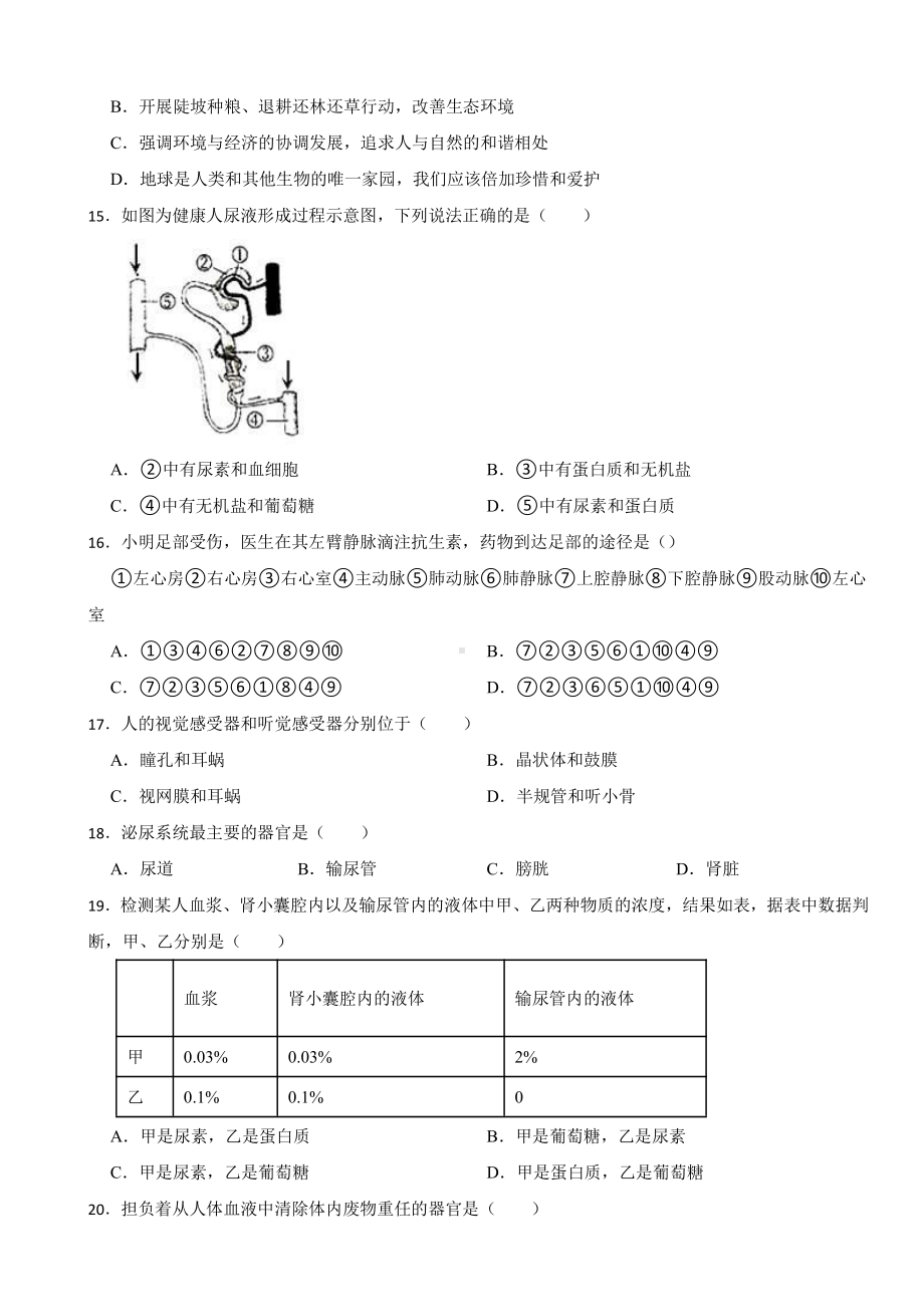 吉林省松原市2024年七年级下学期期中生物试卷及答案.pdf_第3页