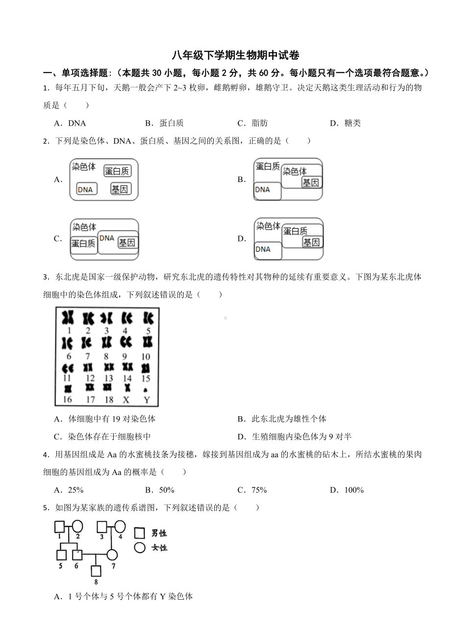 江苏省张家港市2024年八年级下学期生物期中试卷(附答案）.docx_第1页