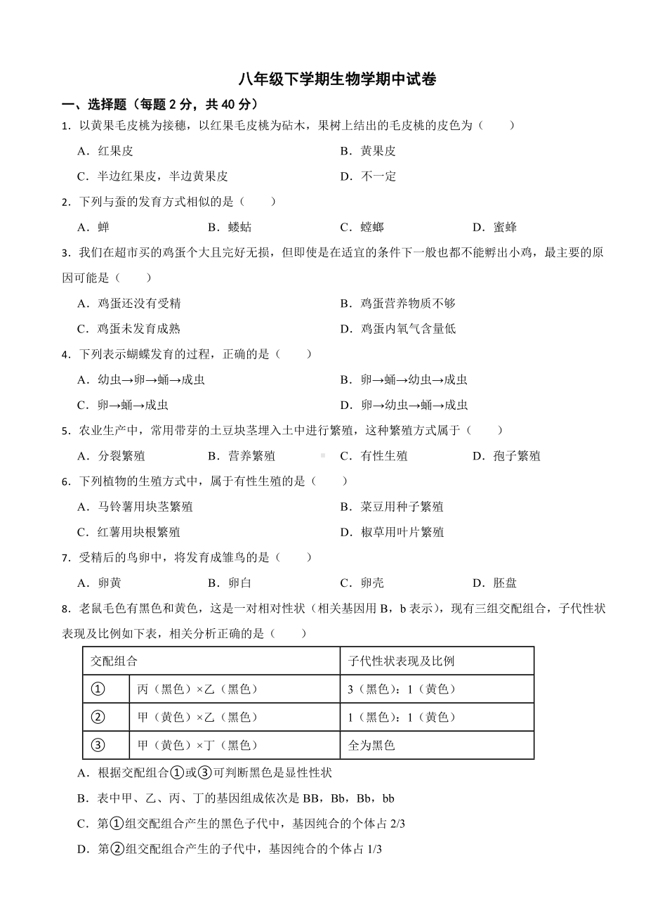 2024年人教版八年级下学期生物学期中考试试卷(附答案）.docx_第1页