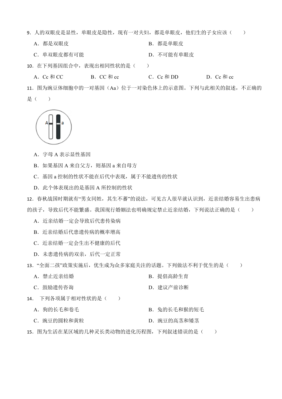 2024年人教版八年级下学期生物学期中考试试卷(附答案）.docx_第2页