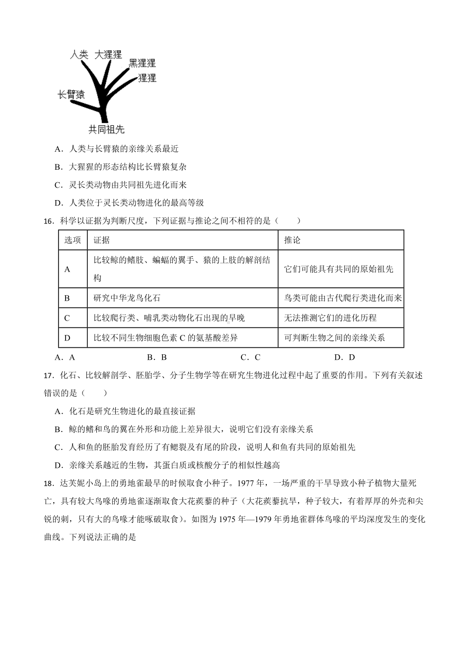 2024年人教版八年级下学期生物学期中考试试卷(附答案）.docx_第3页