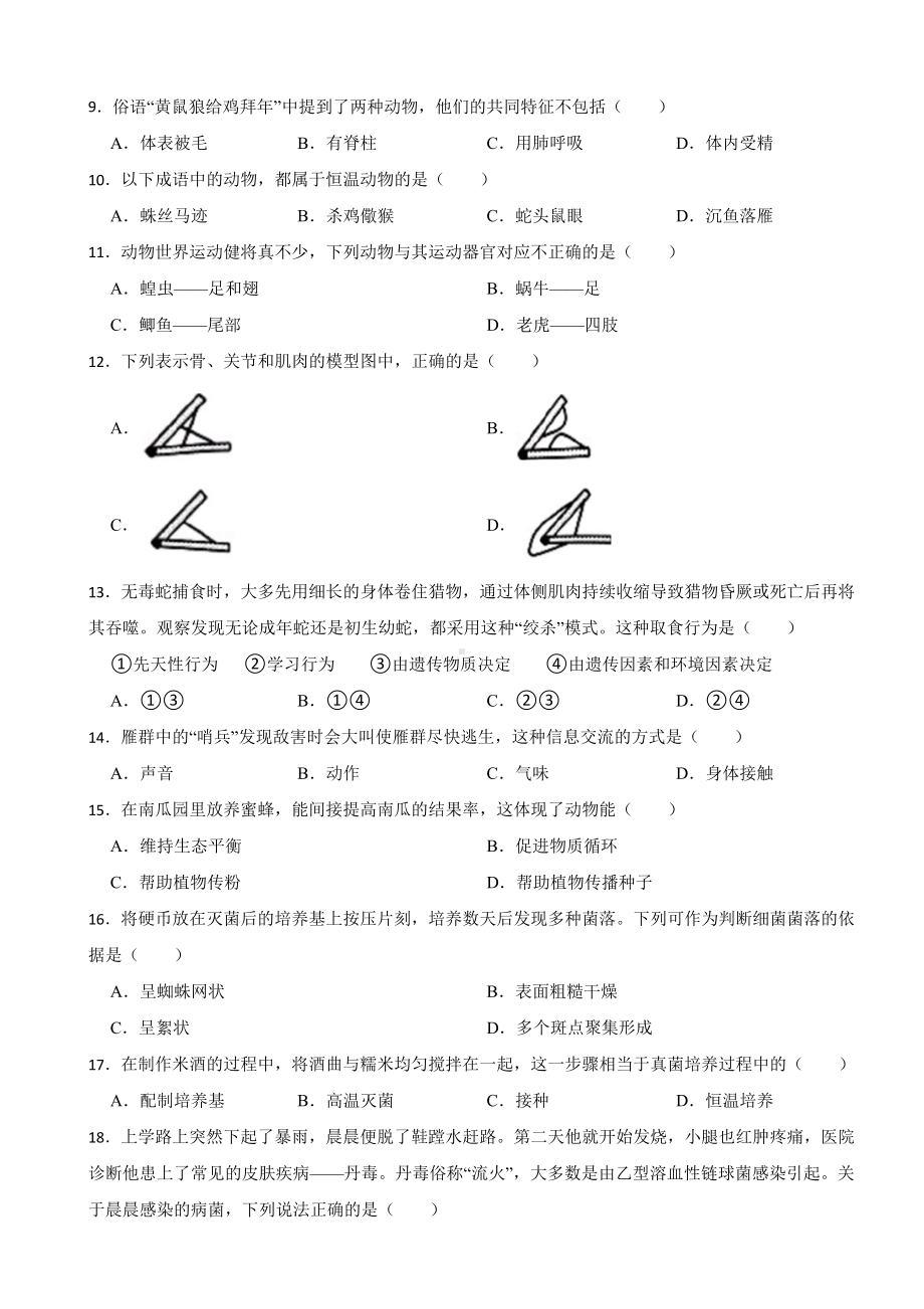 湖南省长沙市2024年八年级上学期期中考试生物试题(附答案）.docx_第2页