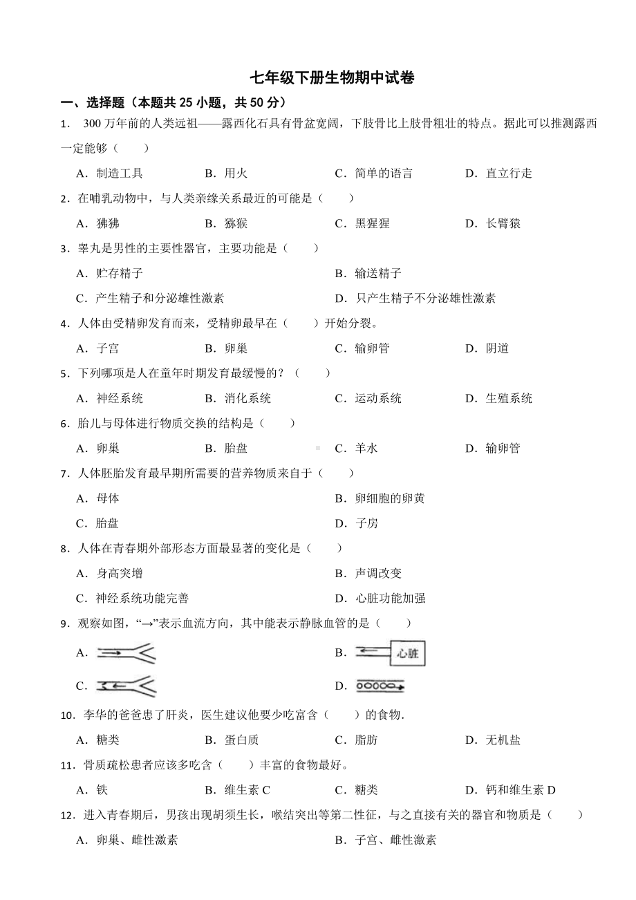 湖南省长沙2024年七年级下册生物期中试卷及答案.pdf_第1页