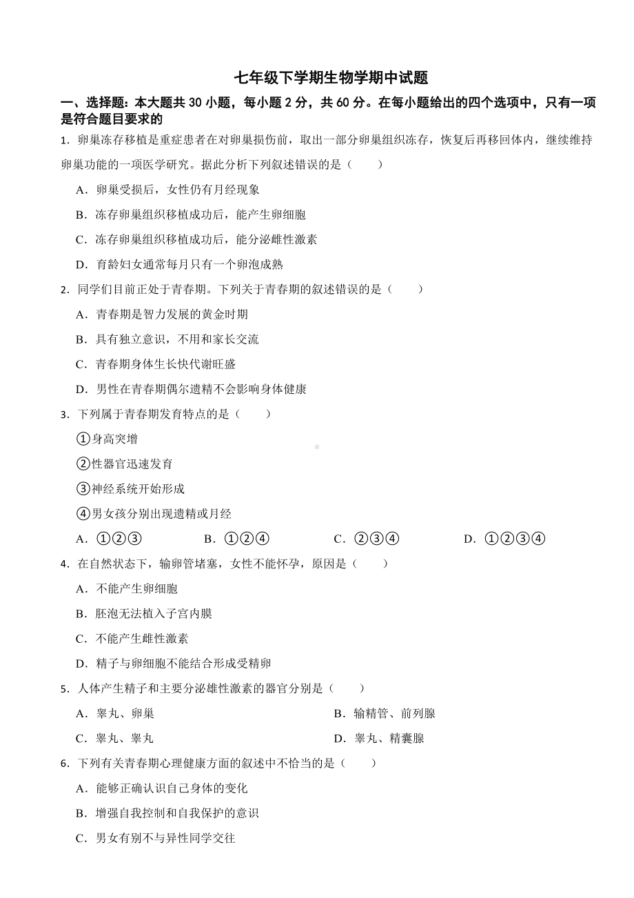 2024年深圳七年级下学期生物学期中考试试题(附答案）.docx_第1页