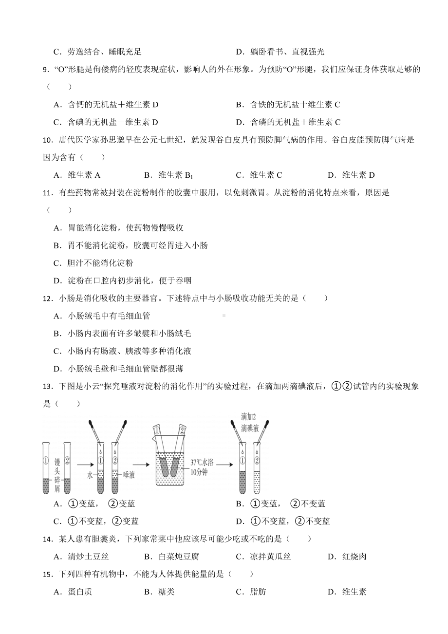 湖南省长沙市2024年七年级下册生物期中试卷(附答案）.docx_第2页