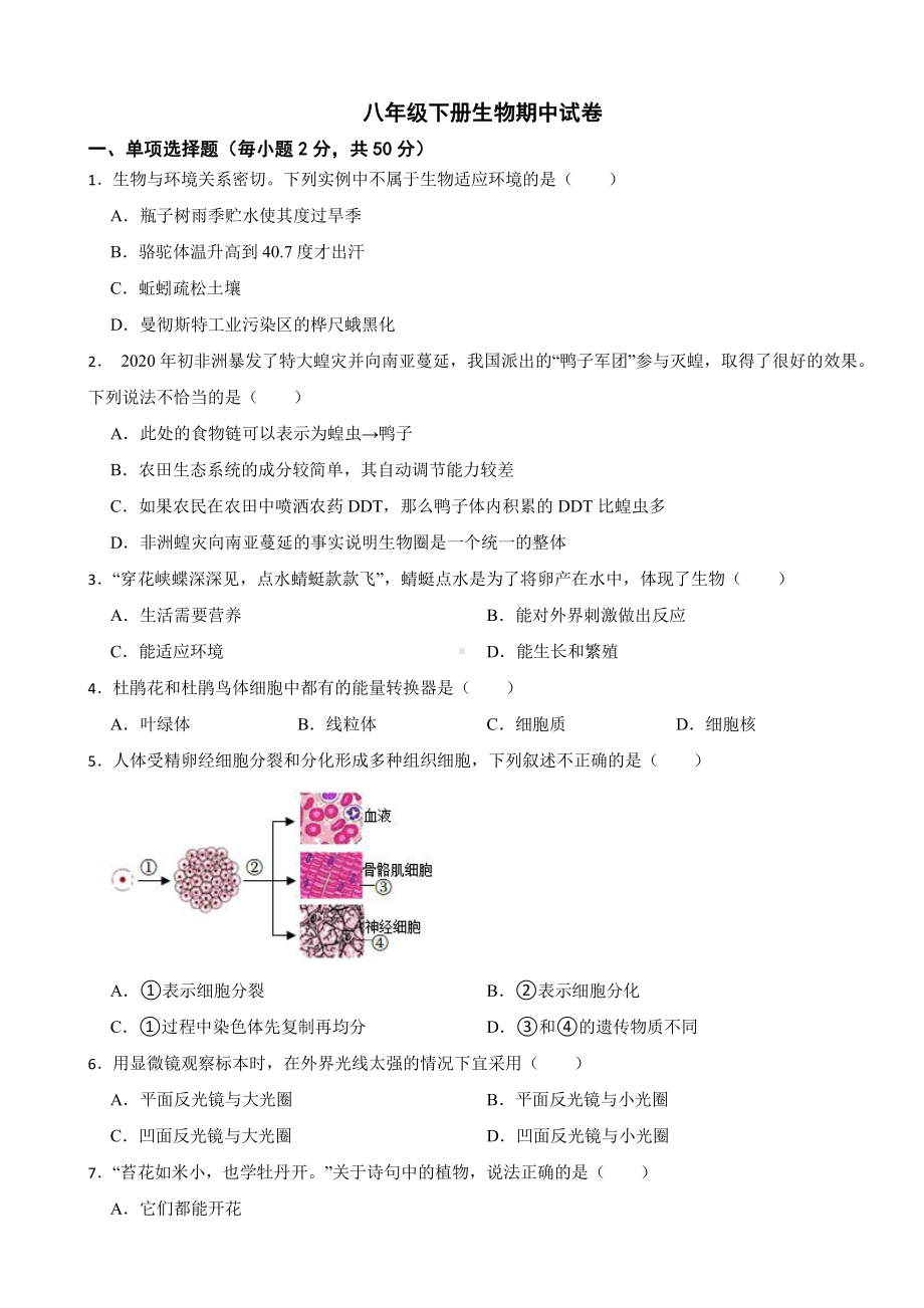 湖南省长沙市2024年八年级下册生物期中试卷及答案.pdf_第1页