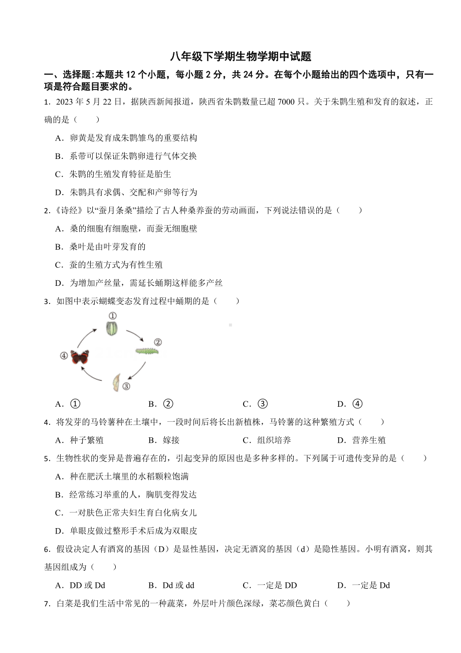 2024年贵州省八年级下学期生物学期中考试试题(附答案）.docx_第1页