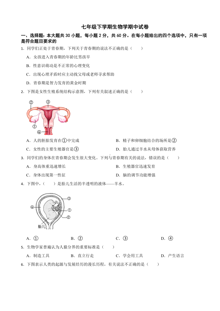 2024年广东省七年级下学期生物学期中试卷(附答案）.docx_第1页