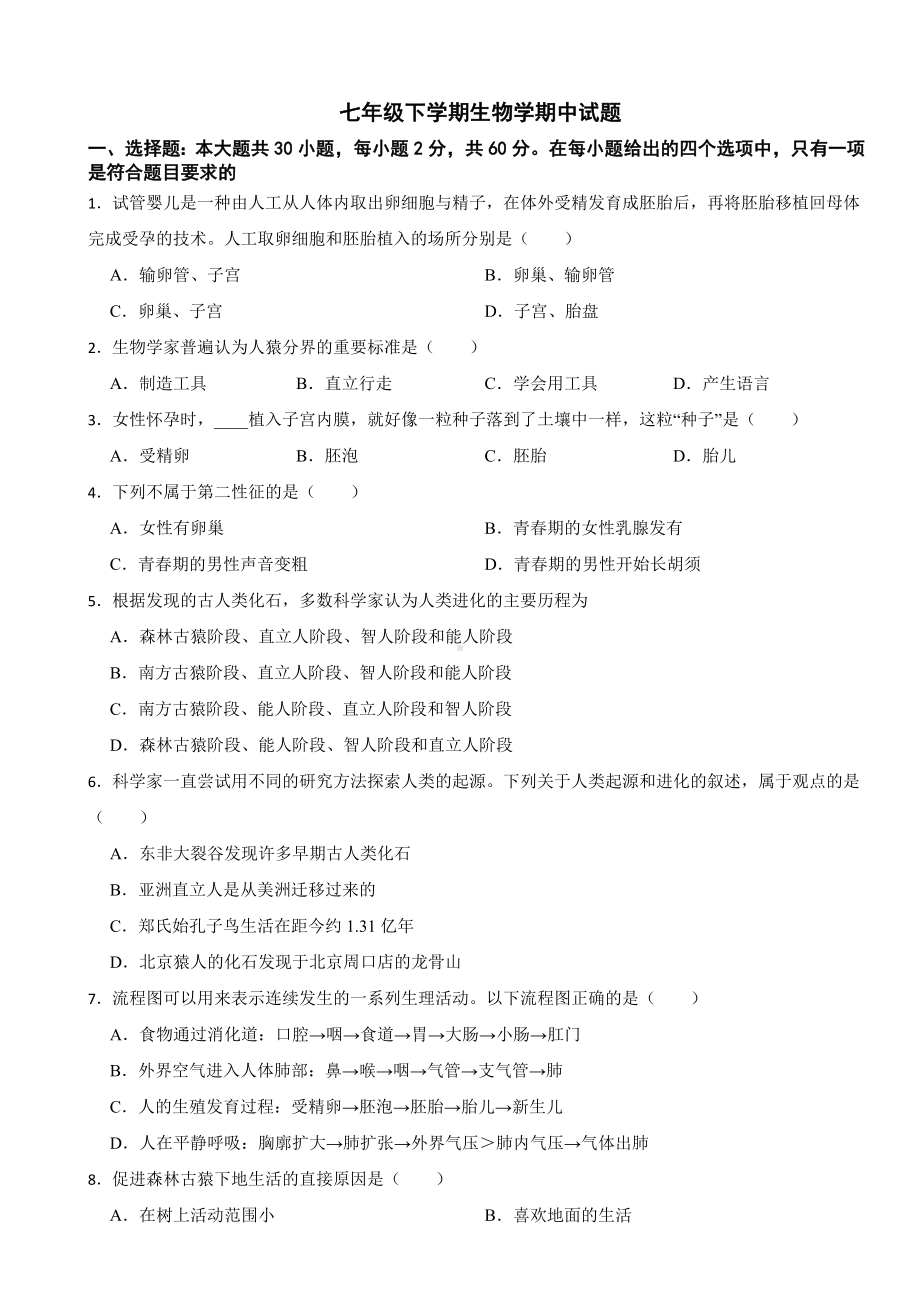 2024年广东省七年级下学期生物学期中考试试卷(附答案）.docx_第1页