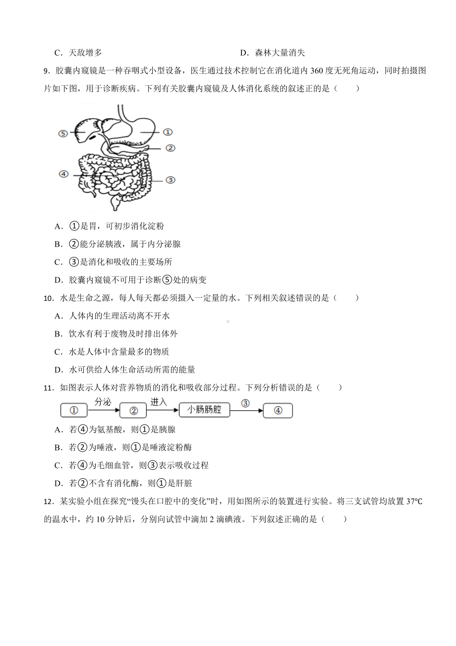 2024年广东省七年级下学期生物学期中考试试卷(附答案）.docx_第2页