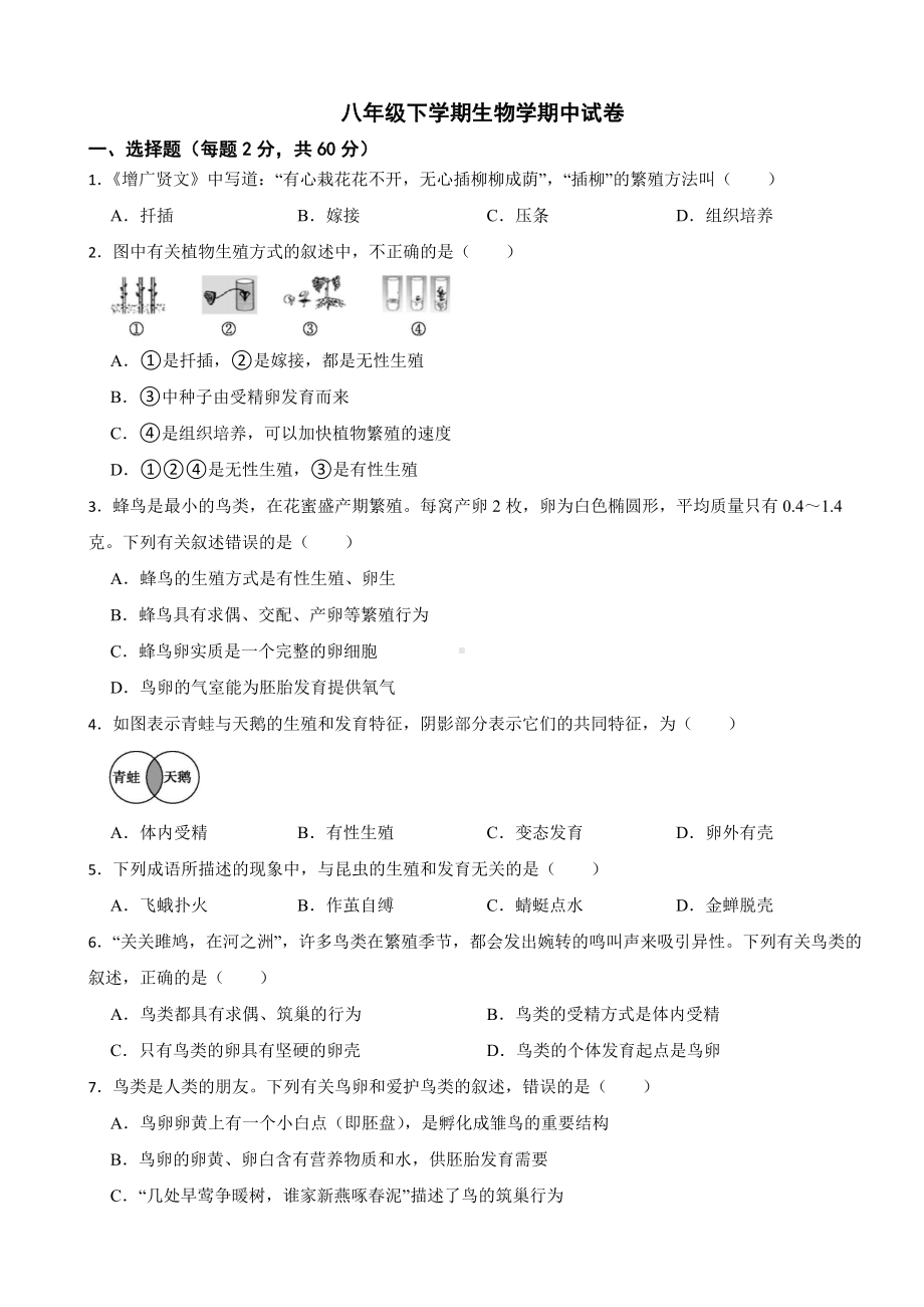 2024年人教版八年级下学期生物学期中试题(附答案）.docx_第1页