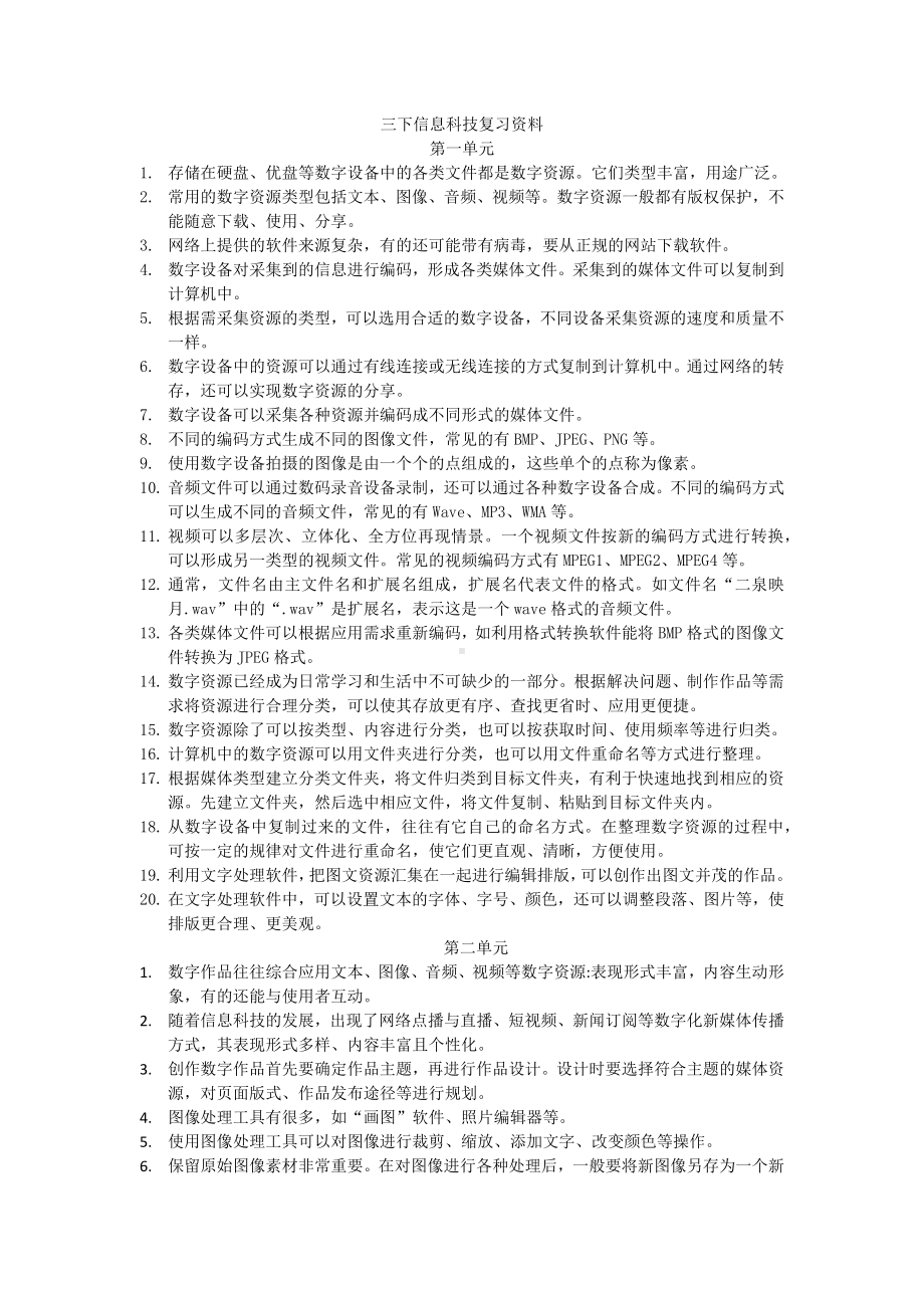 2024新浙教版三年级下册《信息科技》复习资料（全册知识点汇总）.docx_第1页