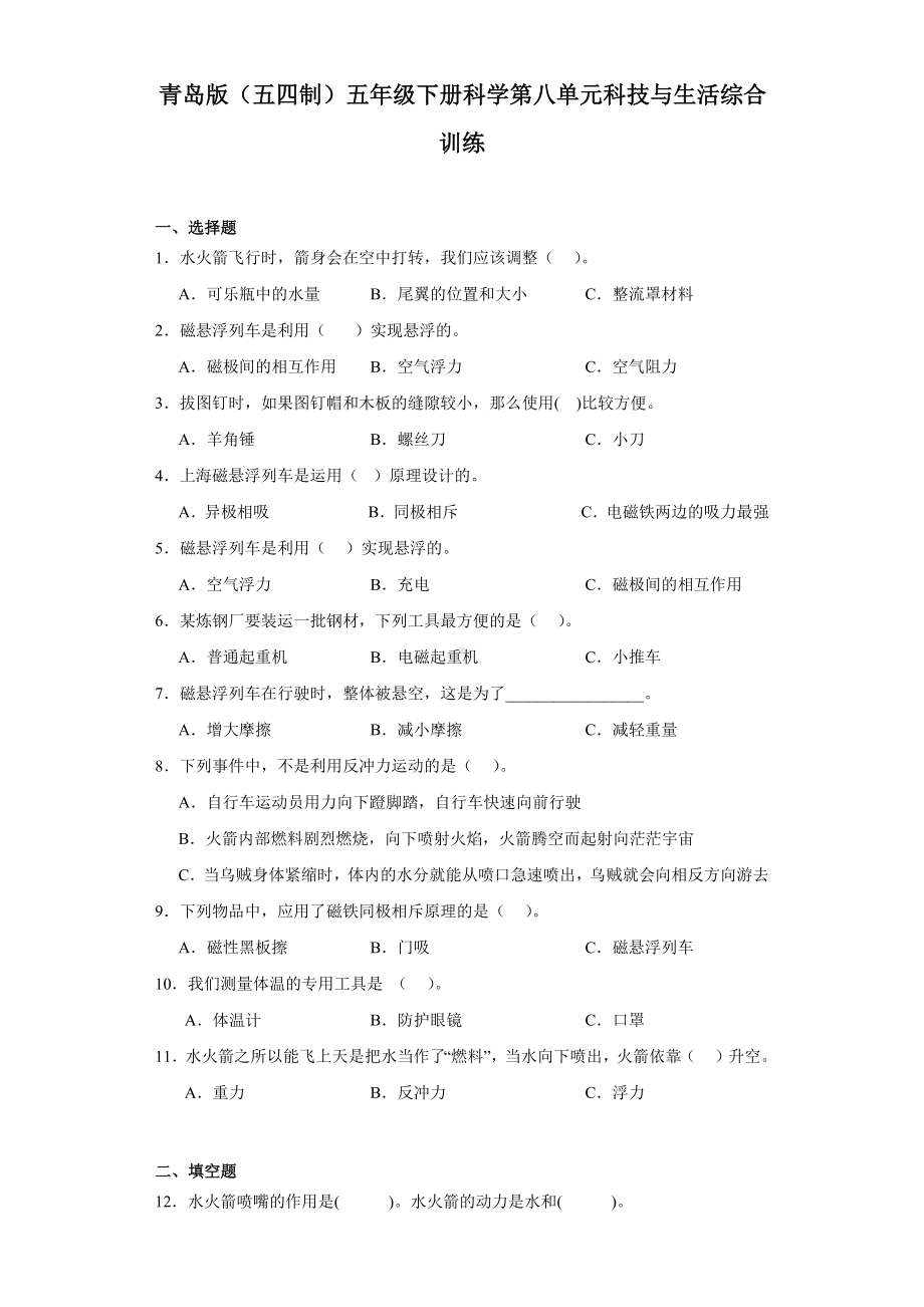 2024新青岛版（五四制）五年级下册《科学》第八单元科技与生活综合训练（含解析）.docx_第1页