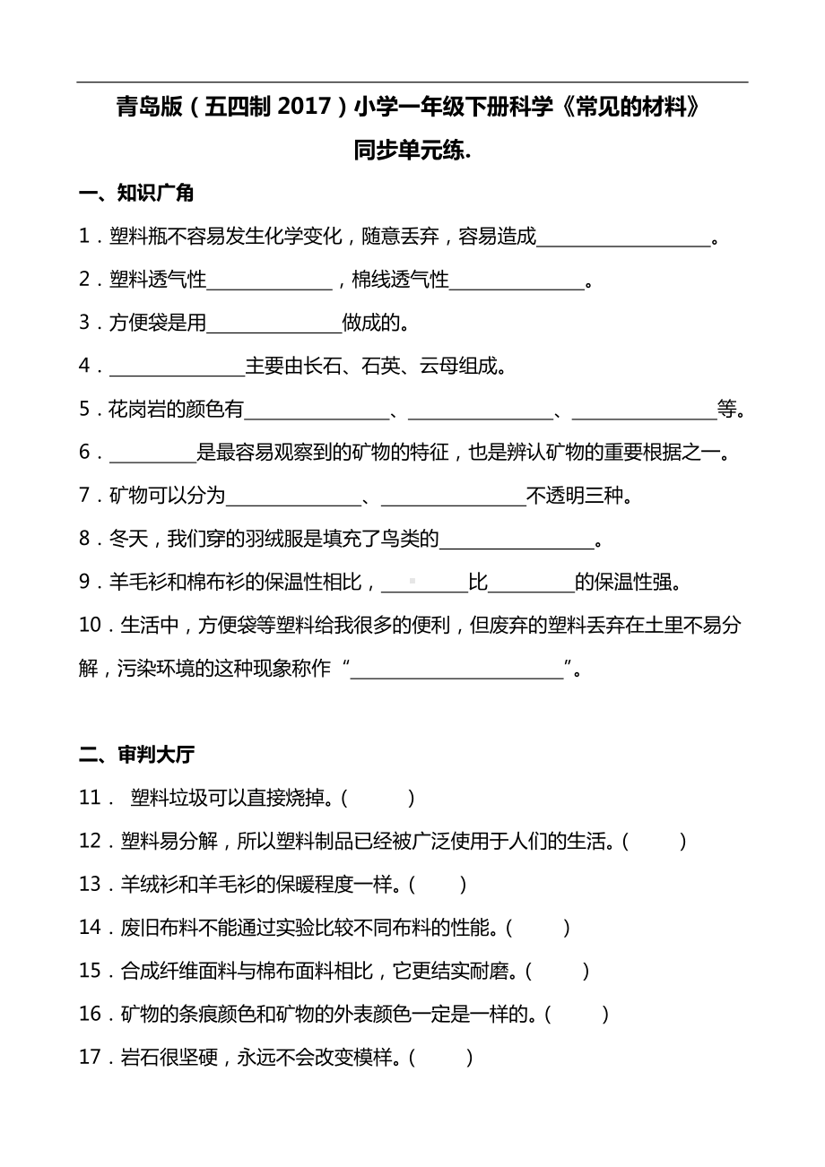 2024新青岛版（五四制）一年级下册《科学》《常见的材料》同步单元练(含答案）.docx_第1页