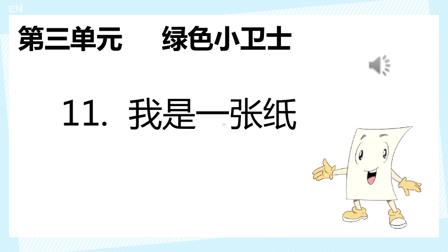 3.11《我是一张纸》 ppt课件（共20张PPT含内嵌视频）-（部）统编版二年级下册《道德与法治》.pptx_第2页