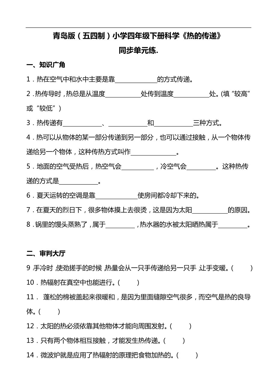 2024新青岛版（五四制）四年级下册《科学》《热的传递》同步单元练(含答案）.docx_第1页