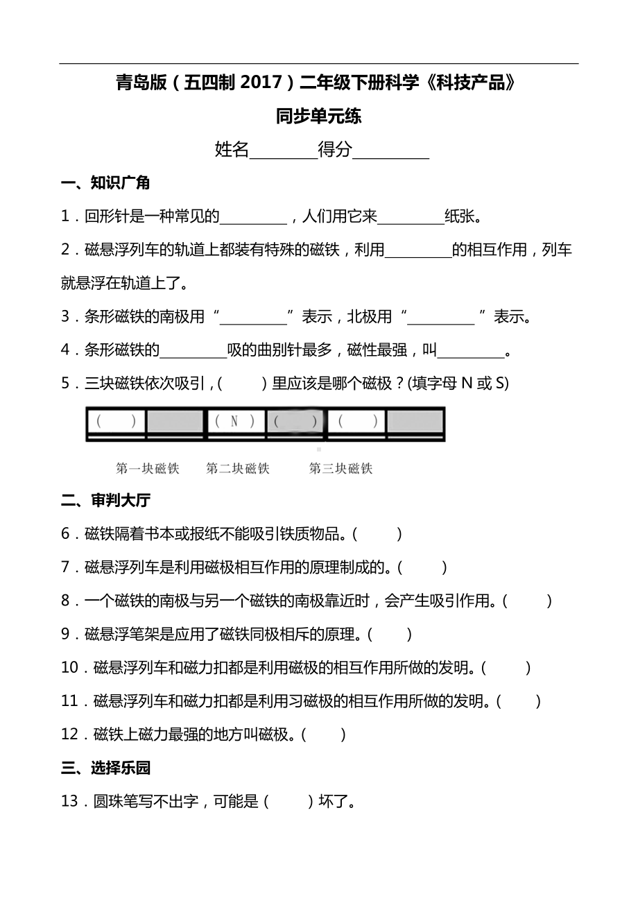 2024新青岛版（五四制）二年级下册《科学》《科技产品》同步单元练(含答案）.docx_第1页