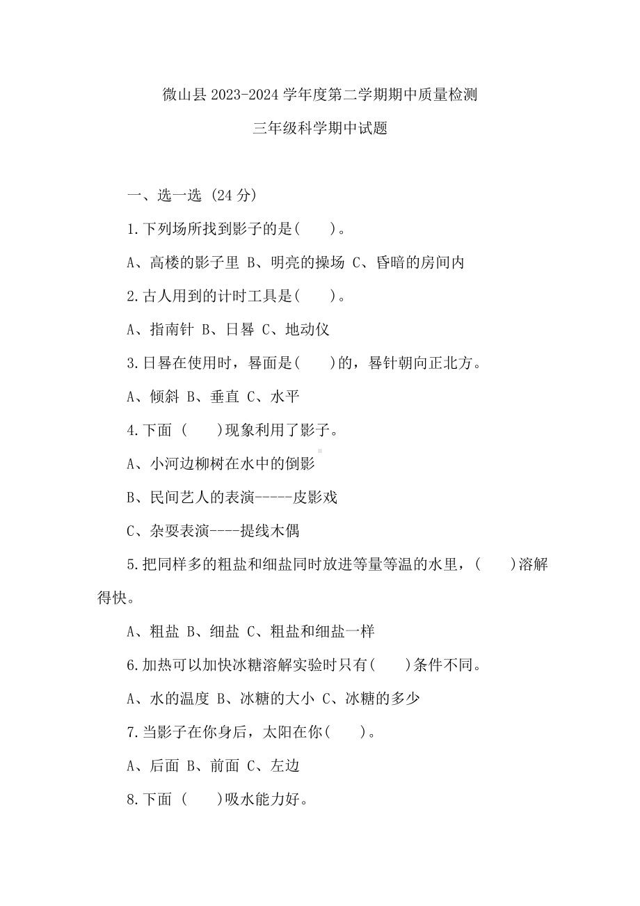 山东省济宁市微山县2023-2024学年度第二学期期中考试三年级科学（含答案）(青岛版五四制).doc_第1页