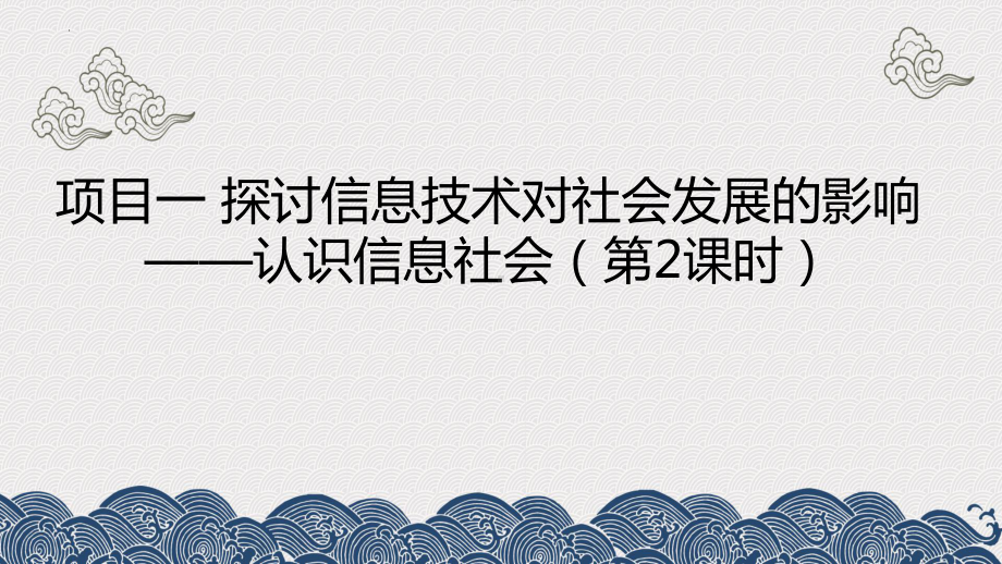 项目一 探讨信息技术对社会发展的影响-认识信息社会（第2课时） ppt课件（共25张PPT)-2024新沪科版（2019）《高中信息技术》必修第二册.pptx_第1页