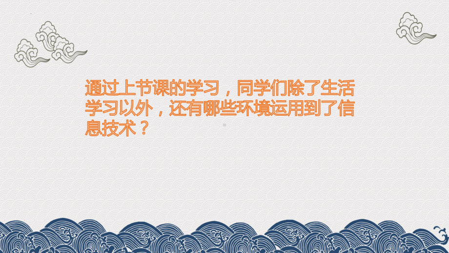 项目一 探讨信息技术对社会发展的影响-认识信息社会（第2课时） ppt课件（共25张PPT)-2024新沪科版（2019）《高中信息技术》必修第二册.pptx_第2页