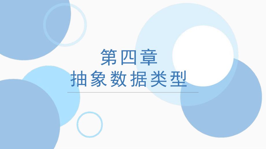 2024新粤教版（2019）《高中信息技术》选择性必修第一册第四章 抽象数据类型 ppt课件(共35张PPT).pptx_第1页