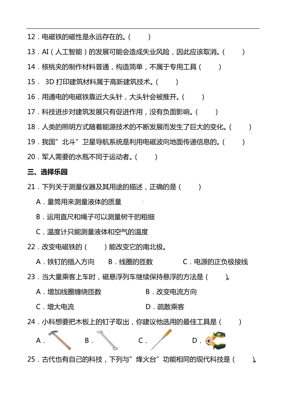 2024新青岛版（五四制）五年级下册《科学》《科技与生活》同步单元练(含答案）.docx_第2页