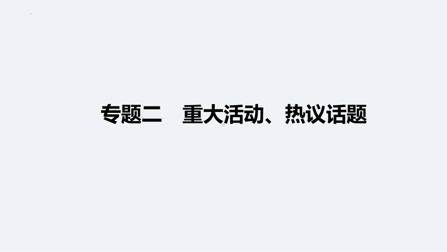 2024年中考二轮道德与法治总复习 专题ppt课件 重大活动、热议话题(共96张PPT)-2024年道德与法治中考复习.pptx_第1页