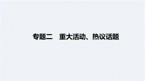 2024年中考二轮道德与法治总复习 专题ppt课件 重大活动、热议话题(共96张PPT)-2024年道德与法治中考复习.pptx