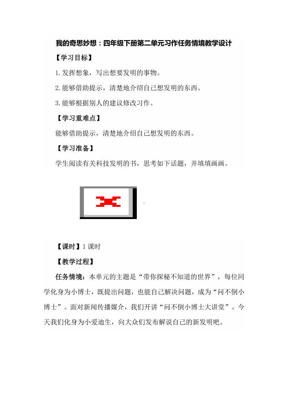 我的奇思妙想：四年级下册第二单元习作任务情境教学设计.docx_第1页