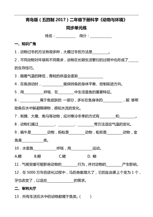 2024新青岛版（五四制）二年级下册《科学》《动物与环境》同步单元练(含答案）.docx