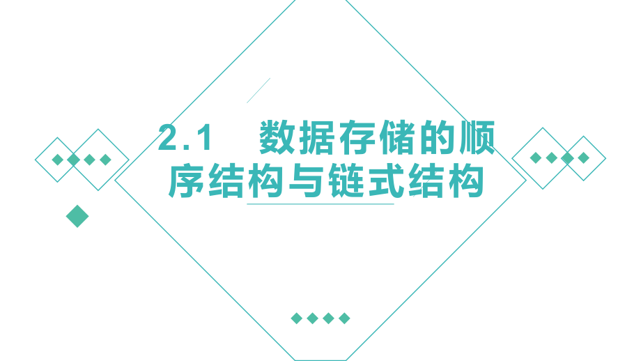 2024新粤教版（2019）《高中信息技术》选择性必修第一册单元教学PPT课件（全册打包）.rar