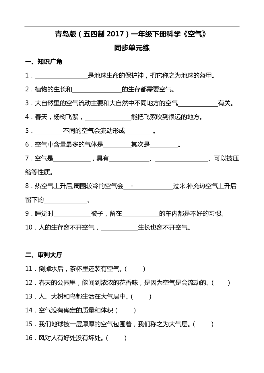 2024新青岛版（五四制）一年级下册《科学》《空气》同步单元练(含答案）.docx_第1页