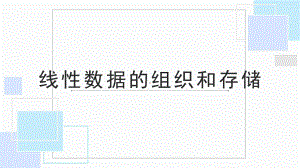 2024新粤教版（2019）《高中信息技术》选择性必修第一册第三章 线性数据的组织和存储 ppt课件(共29张PPT).pptx