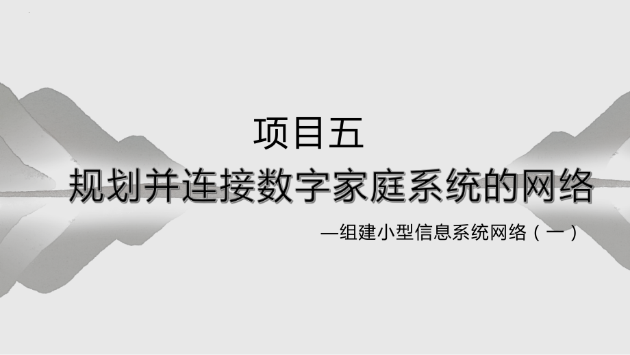 项目五 规划并连接数字家庭系统的网络-组建小型信息系统网络(一) ppt课件（共19张PPT)-2024新沪科版（2019）《高中信息技术》必修第二册.pptx_第1页