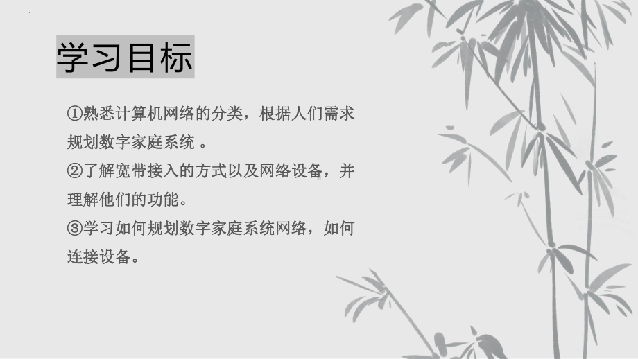 项目五 规划并连接数字家庭系统的网络-组建小型信息系统网络(一) ppt课件（共19张PPT)-2024新沪科版（2019）《高中信息技术》必修第二册.pptx_第2页