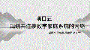 项目五 规划并连接数字家庭系统的网络-组建小型信息系统网络(一) ppt课件（共19张PPT)-2024新沪科版（2019）《高中信息技术》必修第二册.pptx